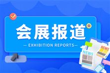 2026世界新能源汽车大会“中德新能源汽车产业发展合作论坛”隆重召开