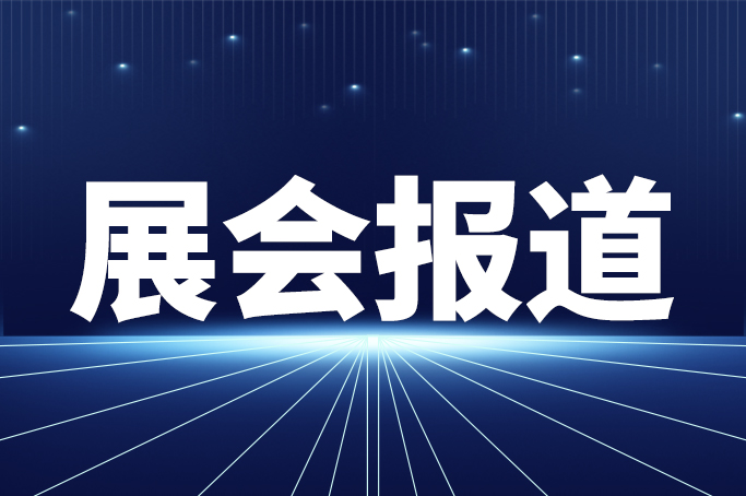2026 廉江家电秋季（广州）博览会展商说明会圆满收官，携手共拓家电出海新赛道
