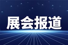 2026 廉江家电秋季（广州）博览会展商说明会圆满收官，携手共拓家电出海新赛道