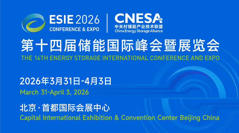 ESIE 2026储能国际峰会观众预登记正式开启 16万㎡展会聚焦十五五储能产业新机遇