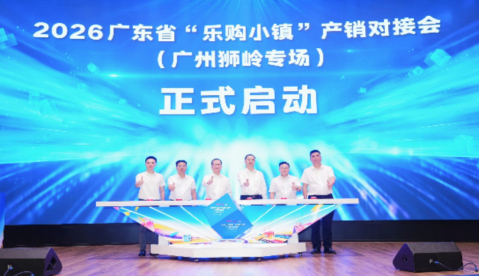2026广东省“乐购小镇”产销对接会（广州狮岭专场）成功举办