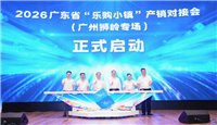 2026广东省“乐购小镇”产销对接会（广州狮岭专场）成功举办